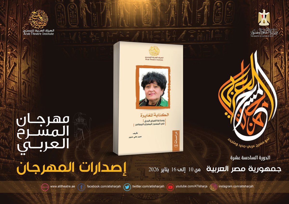 من إصدارات مهرجان المسرح العربي الدورة السادسة عشرة - مصر - من 10 إلى 16 يناير 2026-

الكتابة المغايرة - وصناعة العرض البديل - في المسرح المصري المعاصر -
تأليف: عبير علي حزين
#الهيئة_العربية_للمسرح #مهرجان_المسرح_العربي #اليوم_العربي_للمسرح #مصر