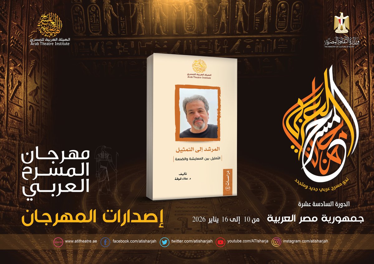 من إصدارات مهرجان المسرح العربي الدورة السادسة عشرة - مصر - من 10 إلى 16 يناير 2026-
المرشد إلى التمثيل
- التمثيل بين المعايشة و الصنعة
تأليف: علاء قوقة
#الهيئة_العربية_للمسرح #مهرجان_المسرح_العربي #اليوم_العربي_للمسرح #مصر