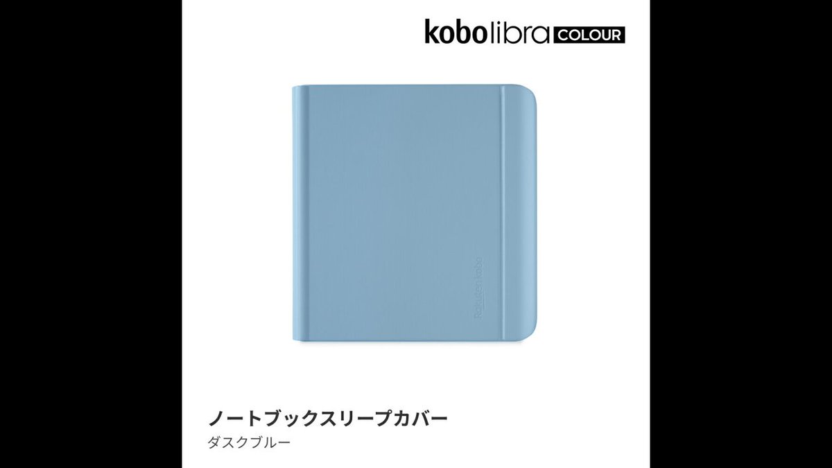 📖楽天ブックス Kobo Libra Colour ノートブックスリープカバー(ダスク