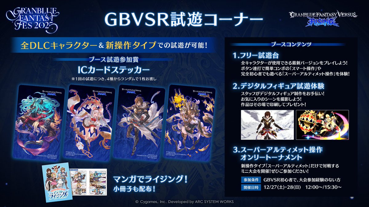 gbvs_official's tweet image. #グラフェス2025 が、いよいよ週末12/27(土)・28(日)に開催！
会場のGBVSRコーナーで試遊すると「オリジナルICカードステッカー」プレゼント✨さらに下記コンテンツも実施します！

🏆超カンタン新操作でめざせ優勝
「スーパーアルティメット操作オンリートーナメント」

📷スタッフが丁寧に教えます…