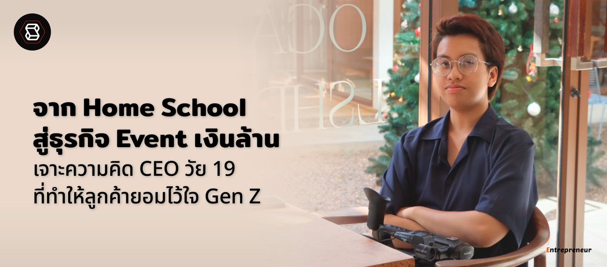 sme_thailand's tweet image. ทิ้งมหาลัย เพื่อออกมาเปิดบริษัท!
นี่คือการเดิมพันครั้งใหญ่ของ CEO วัย 19 ที่พิสูจน์แล้วว่า 'ประสบการณ์' สร้างรายได้ถึง 'เงินล้าน' ได้จริง อ่านต่อได้ที่ smethailandclub.com/entrepreneur/1…

#CEOGenZ #EventProduction #HomeSchool #Lostinhatyai #บทเรียนธุรกิจ #sme #smethailand