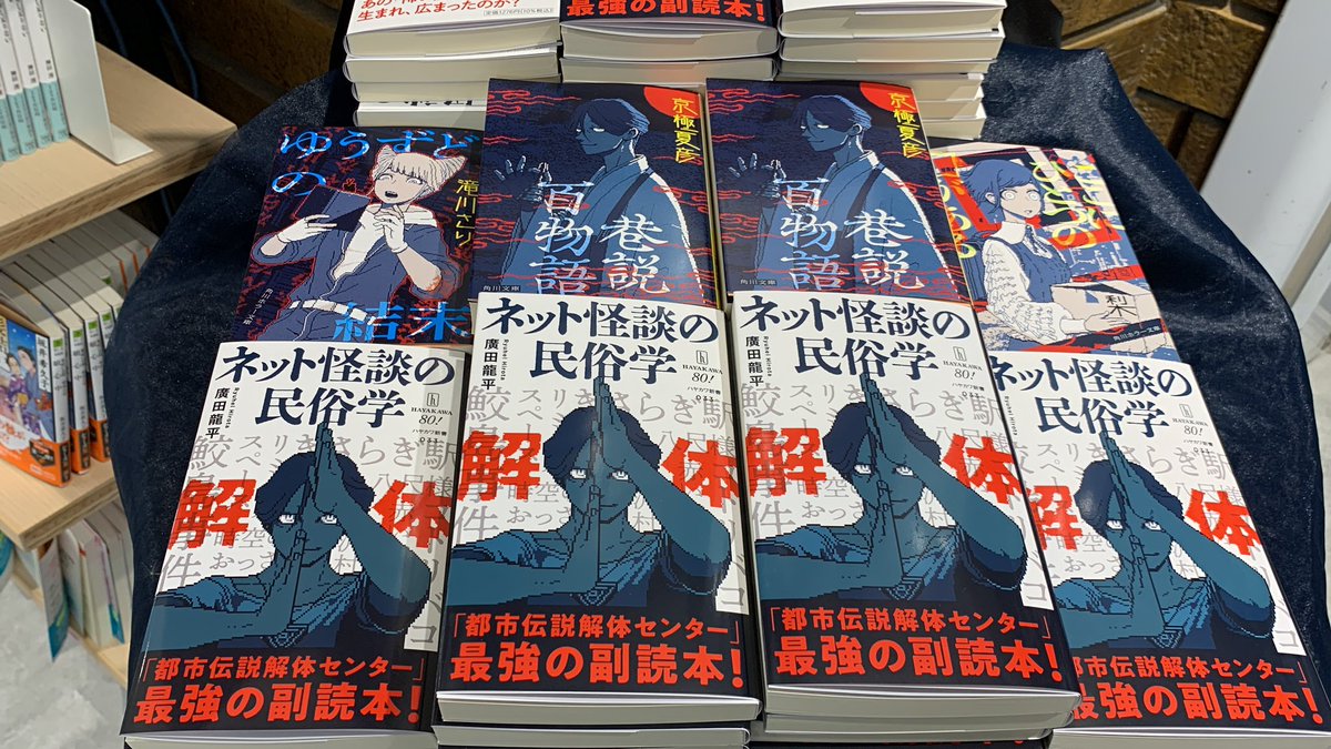 【2階新書】年内入荷に間に合ったー！！
ハヤカワ新書『ネット怪談の民俗学』（廣田龍平著）がカバー帯付きで再入荷しました！
帯のイラストはあの『都市伝説解体センター』だ！所長カッコイイ！！
角川文庫のコラボ帯シリーズと合わせてどうぞ☺️
2階エレベーター横テーブルにて展開中です！MA