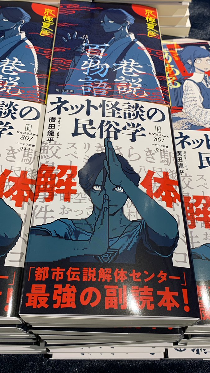2階新書】年内入荷に間に合ったー！！ ハヤカワ新書『ネット怪談の民俗