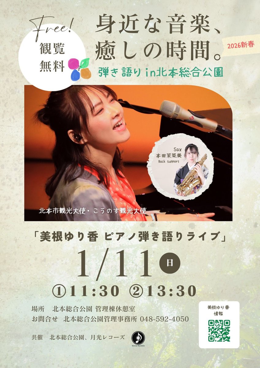 ついに来年の告知です🎍✨
　\ 歌い初め🎤✨/ 
1/11(日) #北本総合公園 にて
「身近な音楽、癒しの時間」
1️⃣11:30 2️⃣13:30
カバーもだけどオリジナルもたくさんやります‼︎