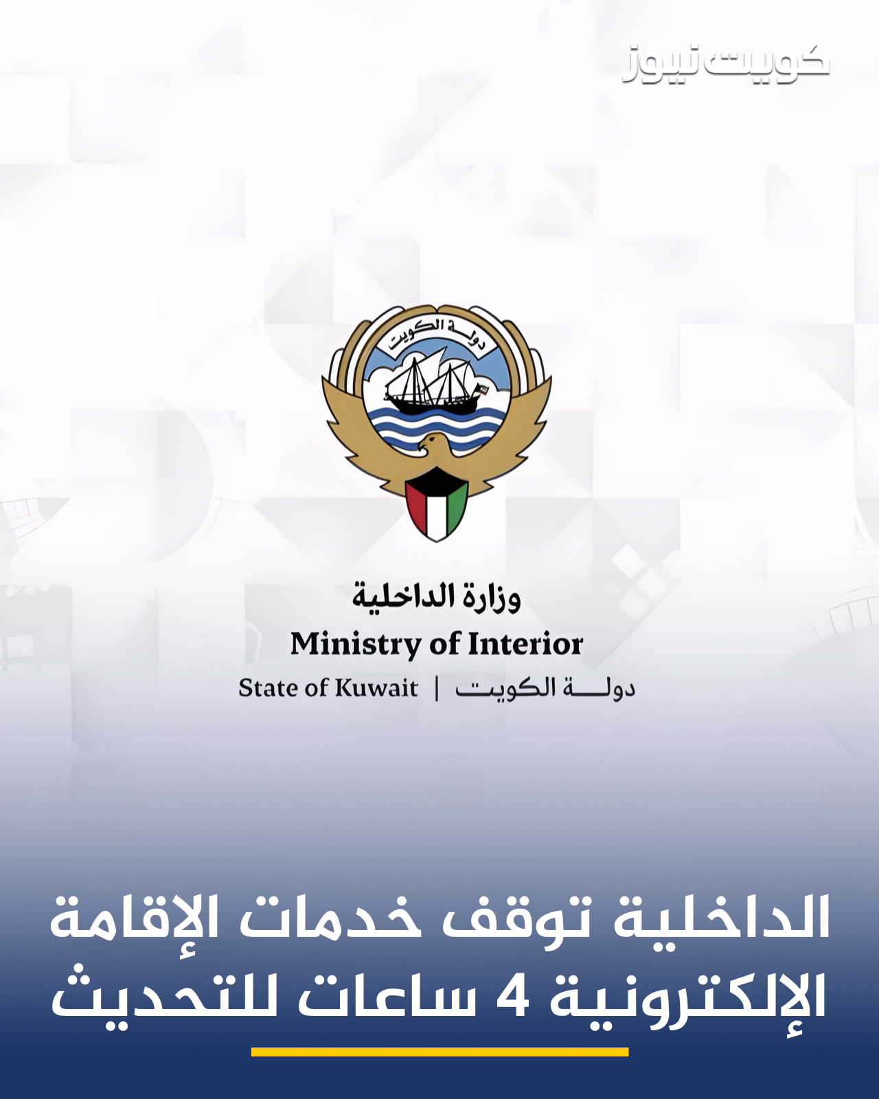 وزارة الداخلية تعلن عن إيقاف جميع خدمات الإقامة الإلكترونية (أونلاين) بشكل مؤقت، لمدة أربع ساعات. اعتباراً من الساعة 10:00 مساء يوم الاثنين 2025/12/22، وحتى الساعة 2:00 صباح يوم الثلاثاء 2025/12/23 وذلك لإجراء أعمال التحديث والتطوير الفني على الأنظمة الإلكترونية. يأتي هذا الإيقاف ضمن أعمال تطوير الأنظمة الإلكترونية لوزارة الداخلية، بهدف رفع كفاءة الأداء وتحسين استقرار الأنظمة وضمان استمرارية تقديم الخدمات الإلكترونية وفق أفضل المعايير التقنية 