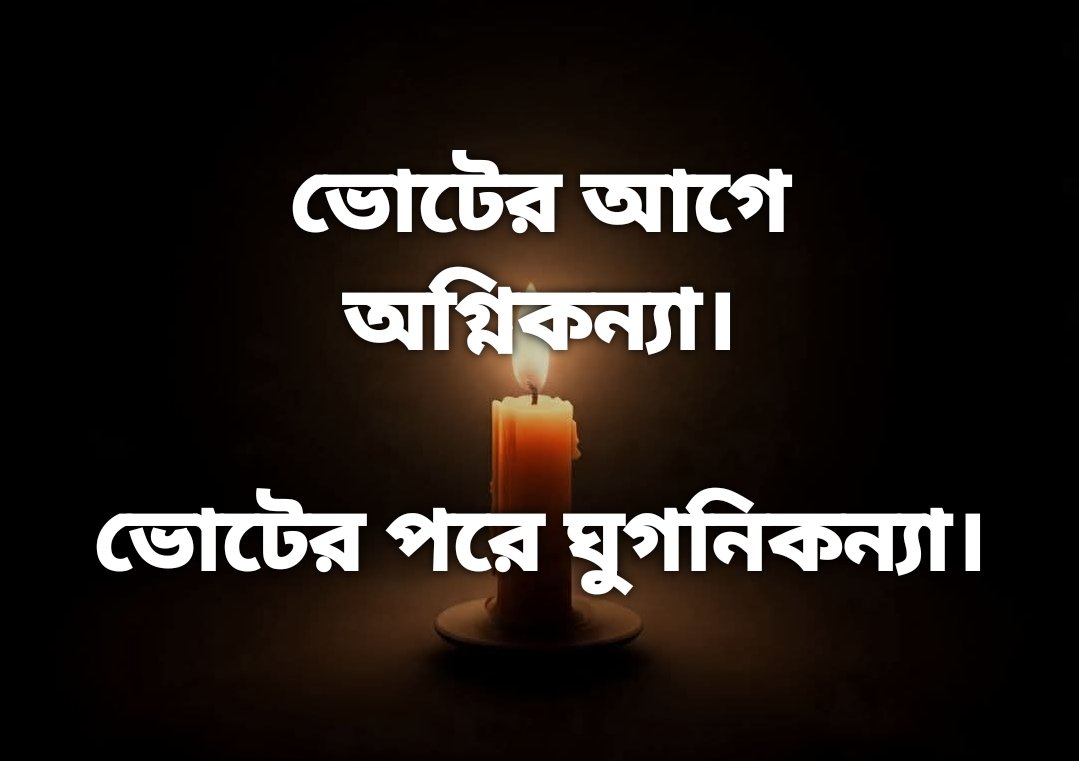 SantanuCell's tweet image. ২৬ শে নির্বাচনে অগ্নিকন্যার বিসর্জন !

ভোটের আগে অগ্নিকন্যা ভোটের পরে ঘুগনি কন্যা !

সেই দিন শান্ত হবে অগ্নিকন্যা যেই দিন অগ্নিকন্যার বাংলার ক্ষমতাচ্যুত হবে !

@MamataOfficial কে বলে বলুন লোভে কিসের যাবার সময় গায়েতে সাদা কাপড়ে যেতে হবে?

বাংলায় কারো বিসর্জনের ঘন্টা বেজে গেছে?