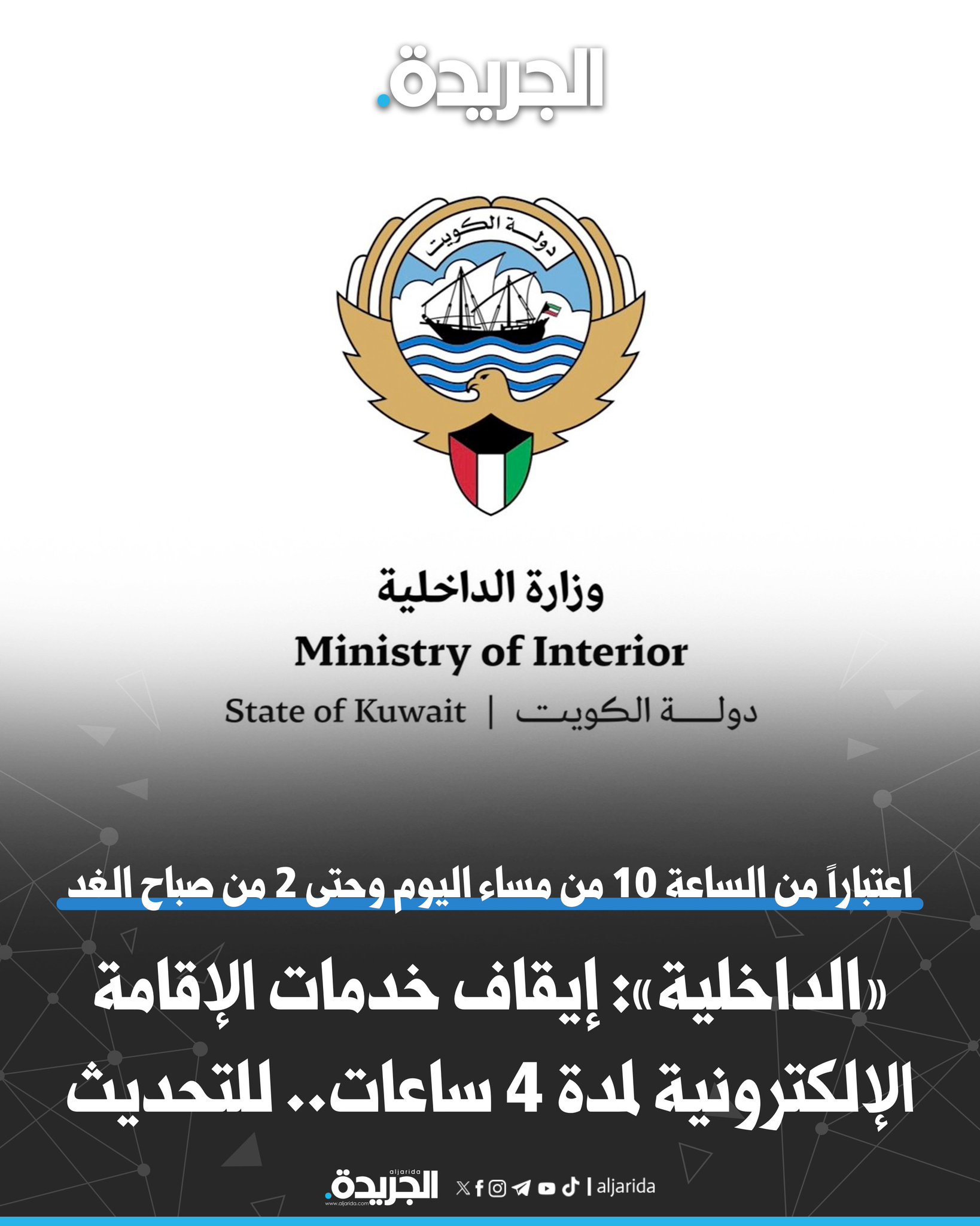 «الداخلية»: إيقاف خدمات الإقامة الإلكترونية لمدة 4 ساعات.. للتحديث. اعتباراً من الساعة 10 من مساء اليوم وحتى 2 من صباح الغد. بهدف رفع كفاءة الأداء وتحسين استقرار الأنظمة 