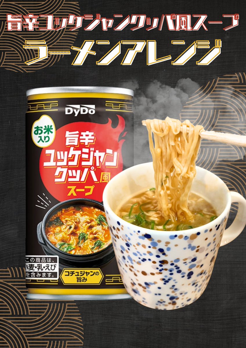 夜食にぴったり？！
スープ缶を使ったアレンジをご紹介🍜✨

材料はたった3つ！
・旨辛ユッケジャンクッパ風スープ
・ミニラーメン
・ネギ

こころもからだも温まるので、ぜひお試しください♡