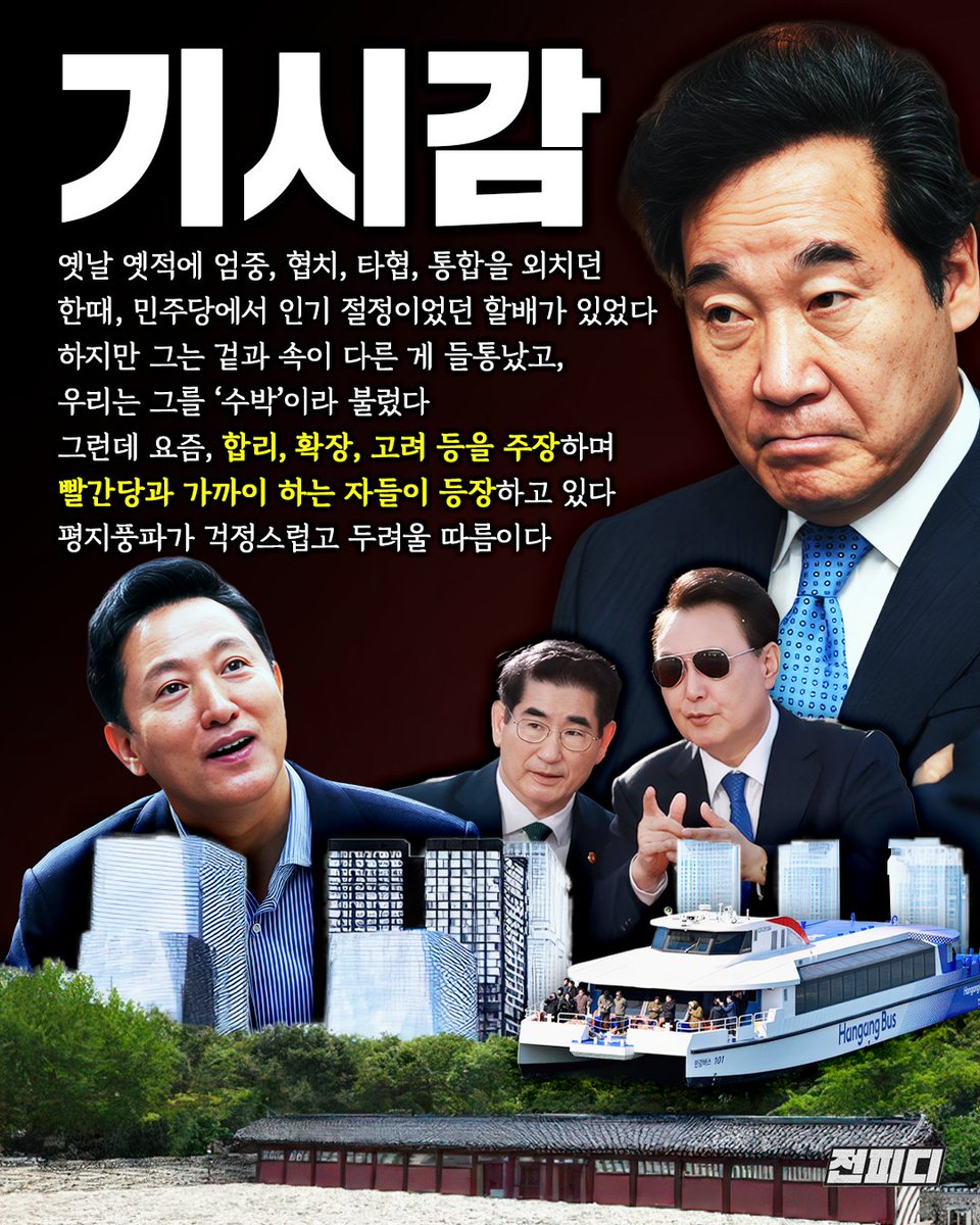 JeonPD7's tweet image. 옛날에 엄중, 협치, 타협, 통합을 외치던
한때, 민주당에서 인기 절정이었던 할배가 있었다
하지만 그는 겉과 속이 다른 게 들통났고,
우리는 그를 ‘수박’이라 불렀다
그런데 요즘, 합리, 확장, 고려 등을 주장하며
빨간당과 가까이 하는 자들이 등장하고 있다
평지풍파가 걱정스럽고 두려울 따름이다