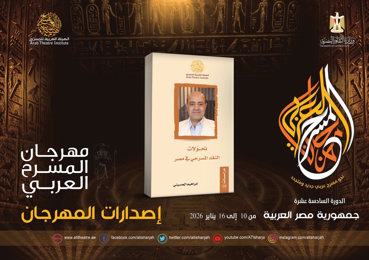 من إصدارات مهرجان المسرح العربي الدورة السادسة عشرة - مصر - من 10 إلى 16 يناير 2026-  تحولات النقد المسرحي في مصر  -  تأليف:إبراهيم الحسيني
#الهيئة_العربية_للمسرح #مهرجان_المسرح_العربي #اليوم_العربي_للمسرح #مصر