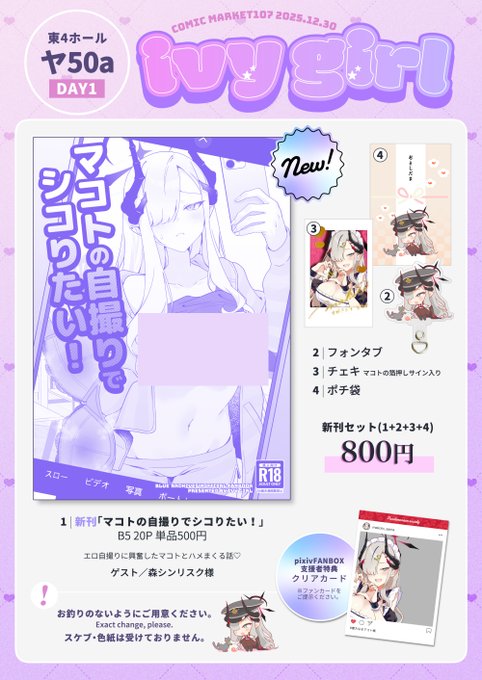 C107お品書き #C107 お品書き 1日目|東4ホール "ヤ"50a「𝙞𝙫𝙮 𝙜𝙞𝙧𝙡」 エロ自撮りに興奮したマコトとえっちする成人向け漫画です。グッズは会場限定です。 サンプルはリプ欄に。よろしくお願いします〜! #C107お品書き