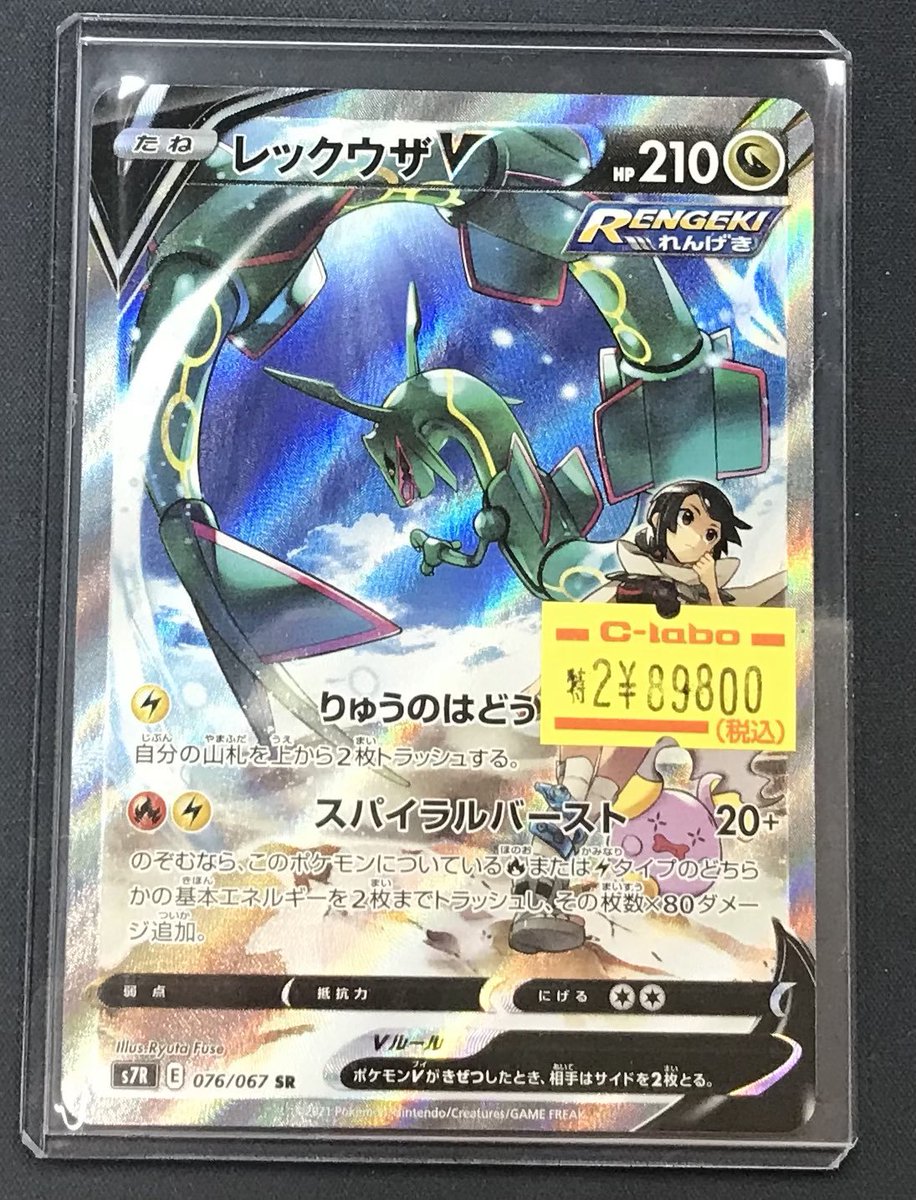 ポケカ 販売情報】 レックウザV SR 076/067 お買取させていただきまし