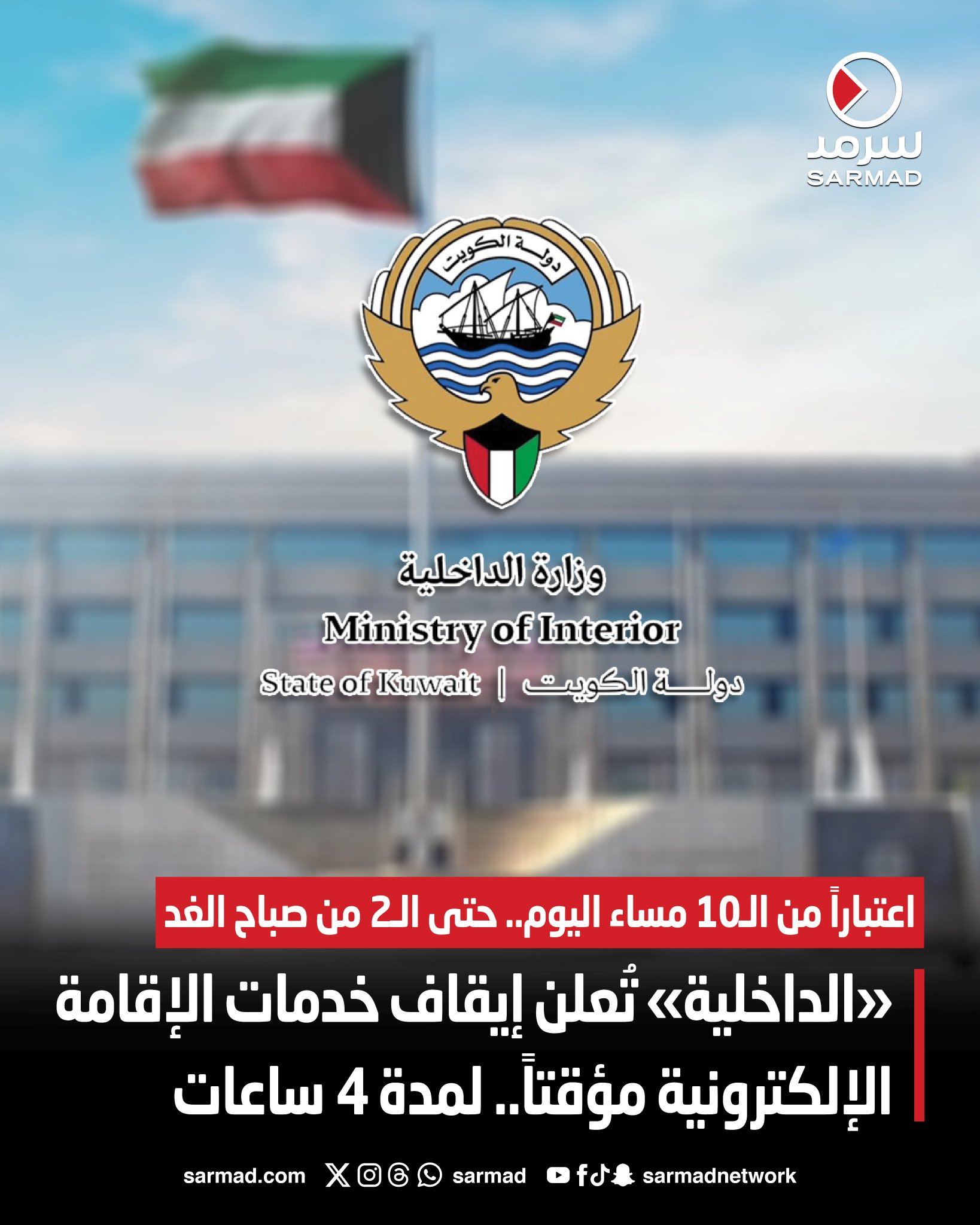 وزارة الداخلية تُعلن إيقاف خدمات الإقامة الإلكترونية مؤقتاً لمدة 4 ساعات. اعتباراً من الـ10 مساء اليوم.. حتى الـ2 من صباح الغد. ضمن أعمال التحديث.. بهدف رفع كفاءة الأداء وتحسين استقرار الأنظمة 