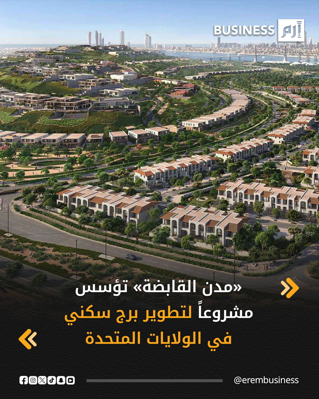 تعمل شركة «مدن القابضة» الإماراتية على مشروع مشترك جديد لتطوير البرج السكني «هاربورسايد 4»، وسط مدينة جيرسي سيتي بولاية نيوجرسي في الولايات المتحدة، حسب إفصاح نُشر على موقع أبوظبي للأوراق المالية اليوم الاثنين.. التفاصيل في 