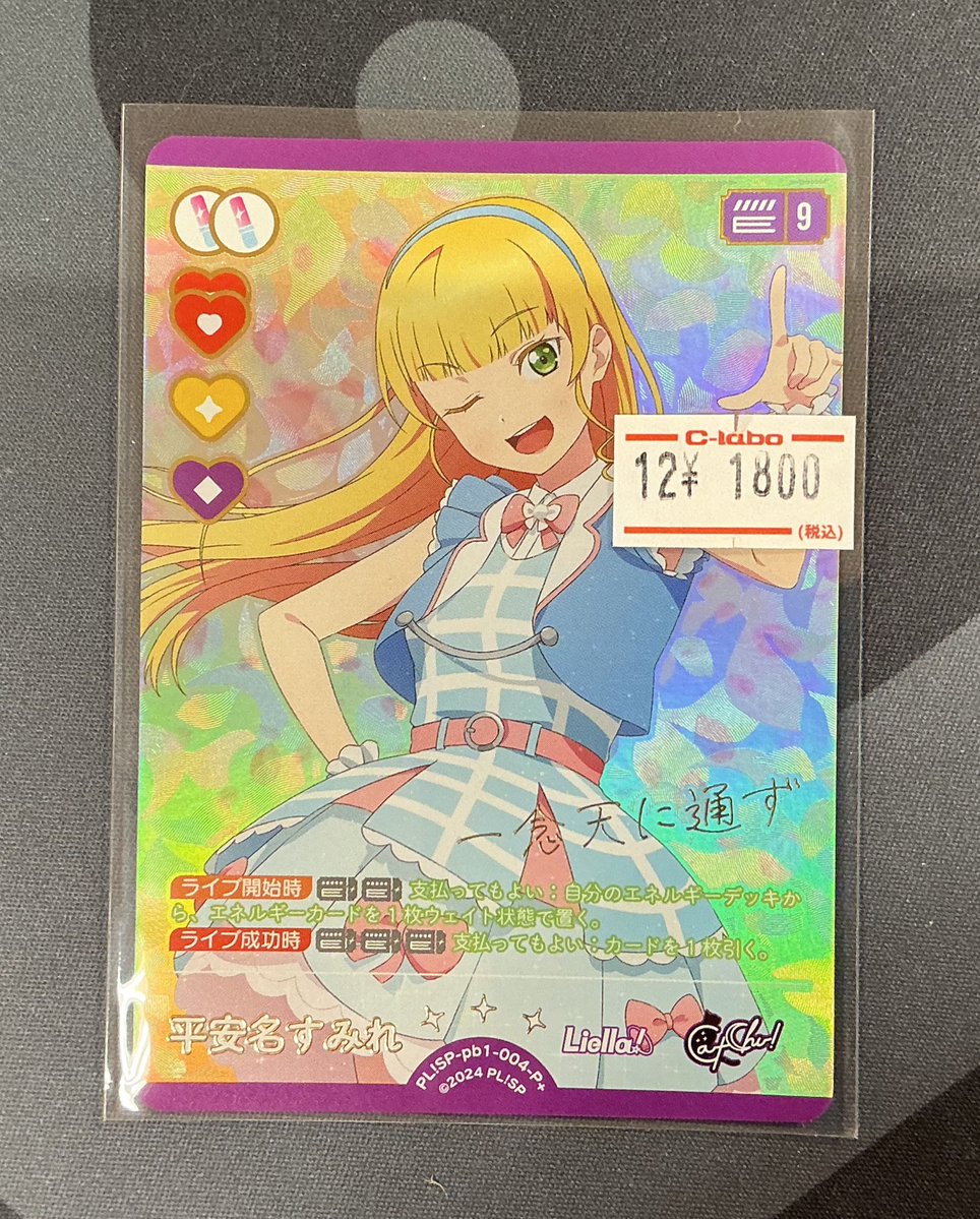 ラブカ 平安名すみれ P+ 4枚 ラブカ】平安名すみれ【P+】PL!SP-pb1-004-P+ - C-labo OnlineShop