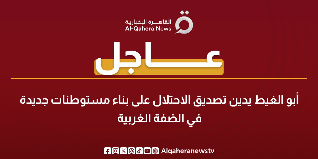 عاجل| أبو الغيط يدين تصديق الاحتلال على بناء مستوطنات جديدة في الضفة الغربية 