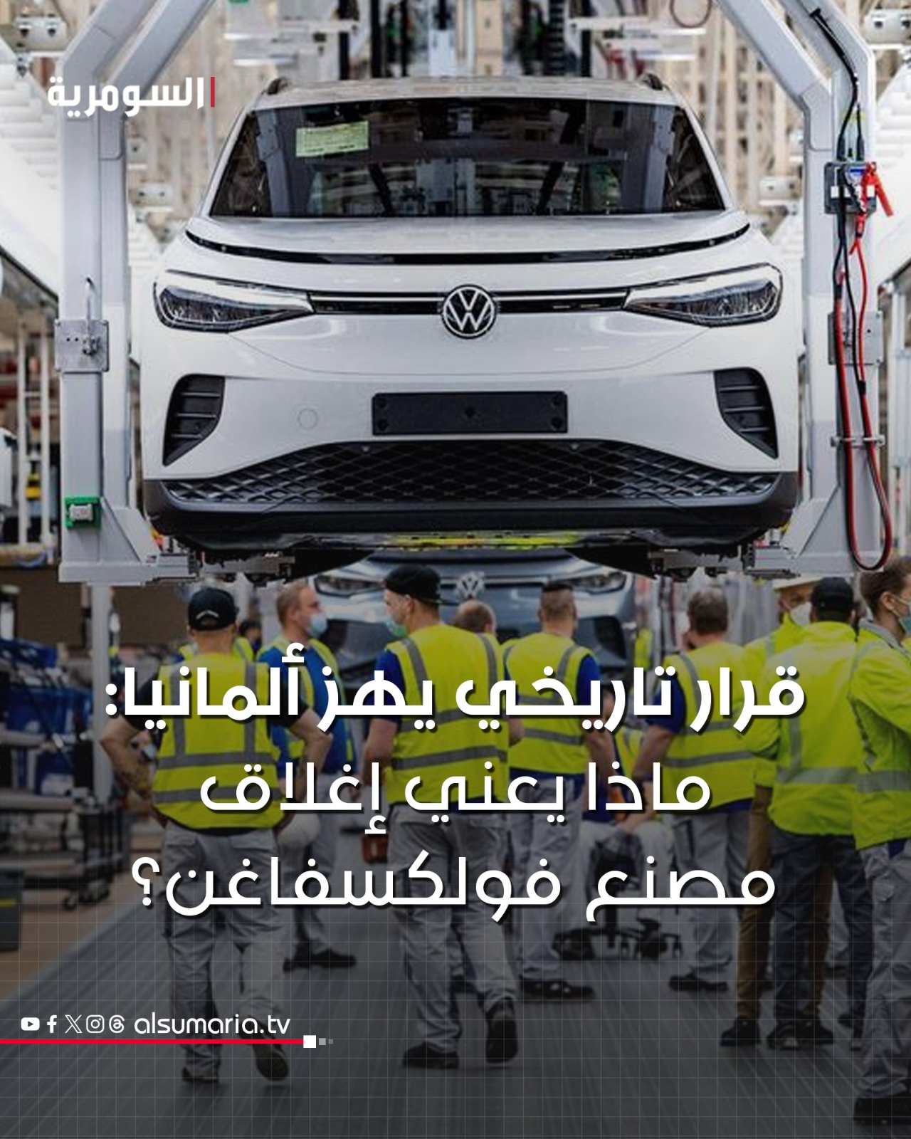 إغلاق مصنع دريسدن... لماذا تتهاوى اسطورة فولكسفاغن؟ 