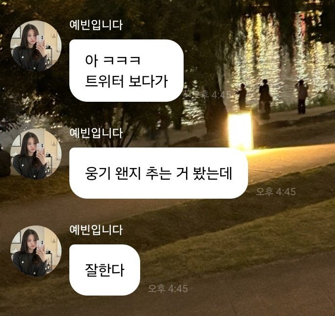 To. 웅기에게 💌
예빈언니가 왠지 추는 거 봤다고 
잘한다고 해주심 ㅎ.ㅎ 잘 전달되길 ♡♡