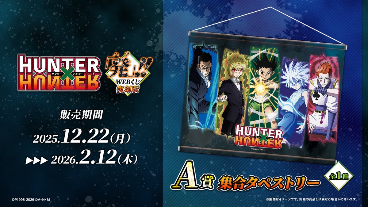 ハンターハンターWebくじ まとめ売り 一番くじ HUNTER×HUNTER 6種 HUNTER×HUNTER WEBくじ第6弾～