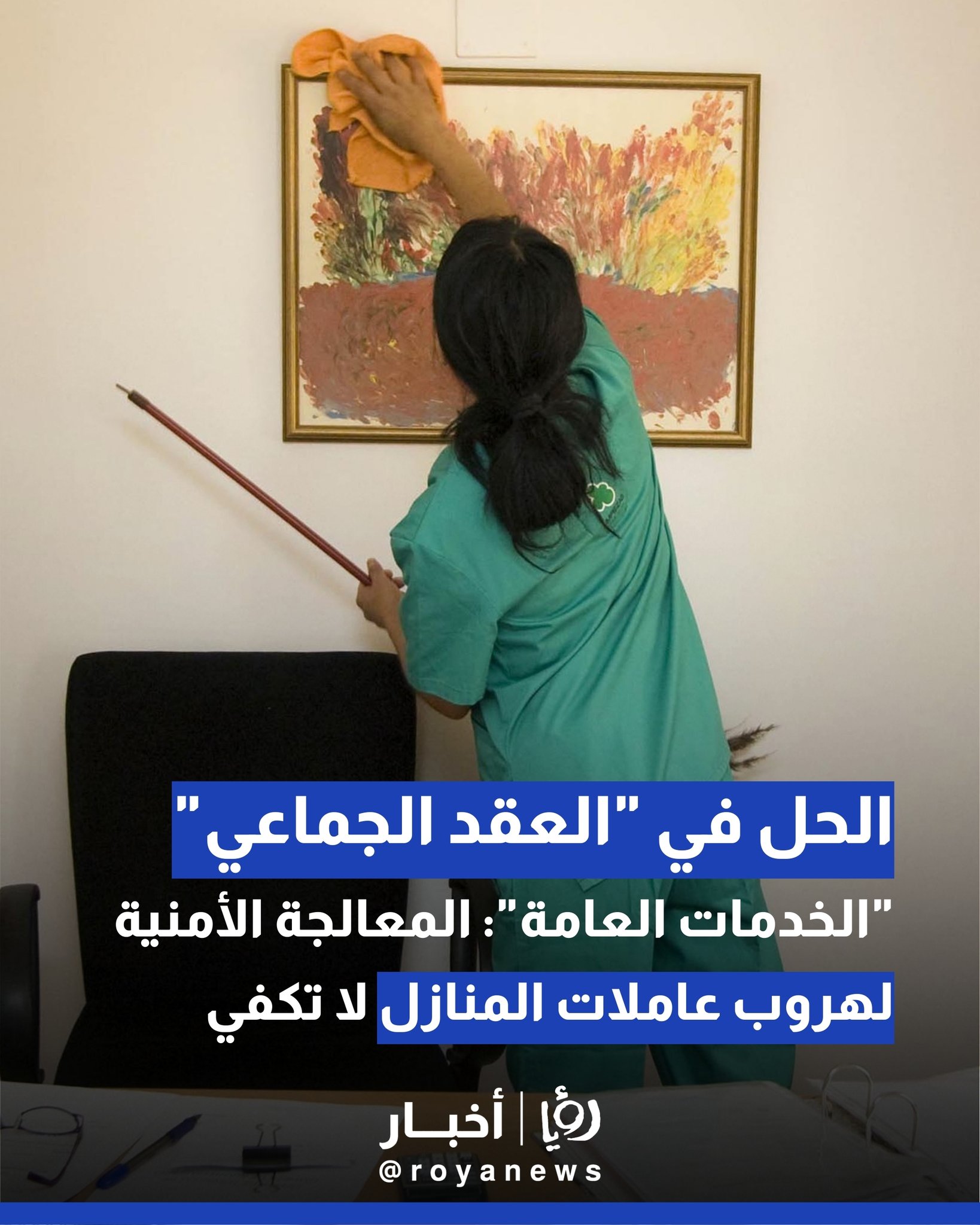 "الخدمات العامة": المعالجة الأمنية لهروب عاملات المنازل لا تكفي.. والحل في "العقد الجماعي" 