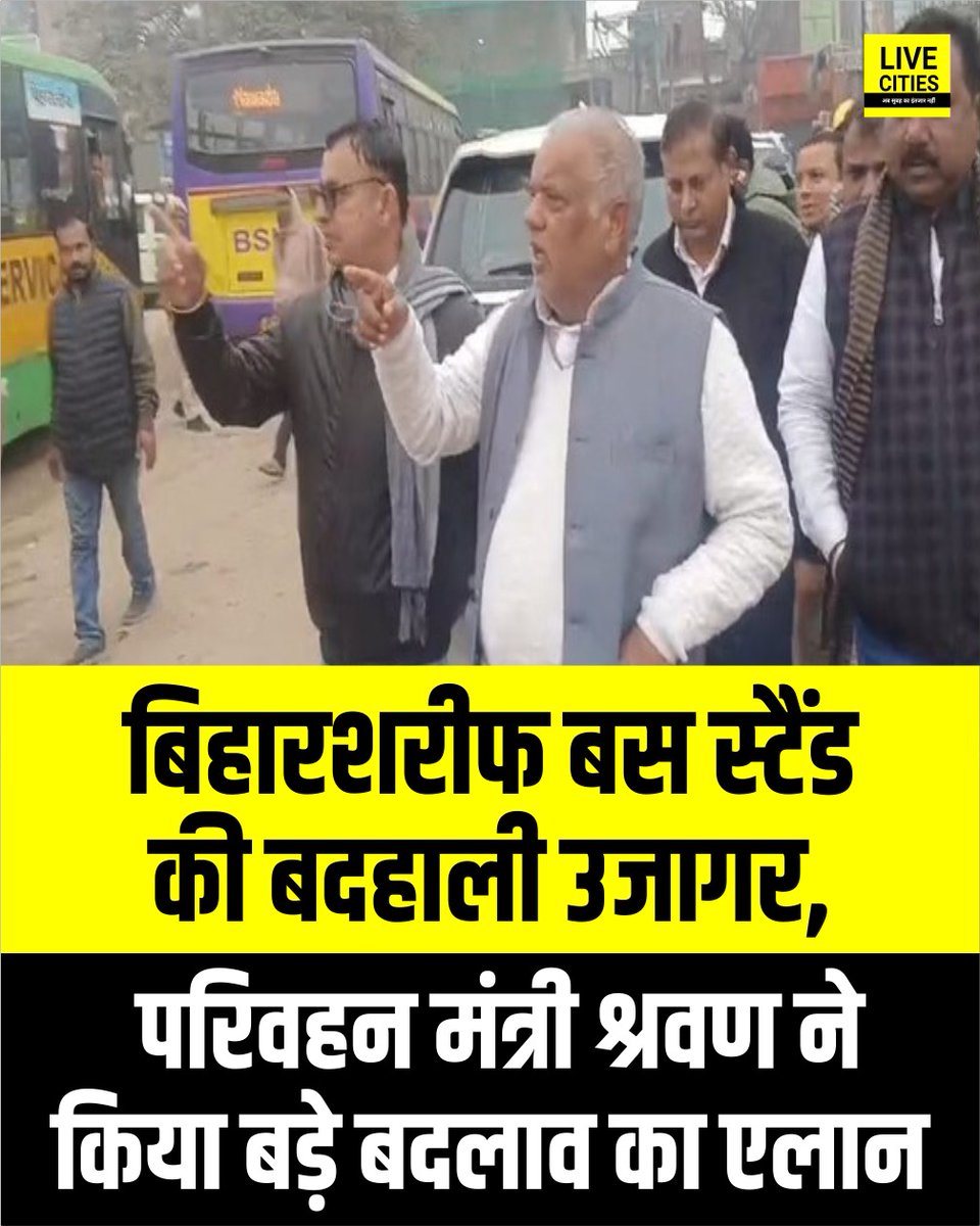 Live_Cities's tweet image. नालंदा के बिहारशरीफ स्थित मुख्य सरकारी बस स्टैंड का परिवहन मंत्री श्रवण कुमार ने निरीक्षण किया। जर्जर हालत पर नाराज़गी जताते हुए उन्होंने बस स्टैंड के पुनर्निर्माण 

#Nalanda #ShrawanKumar #BusStand #BiharNews #LiveCities
