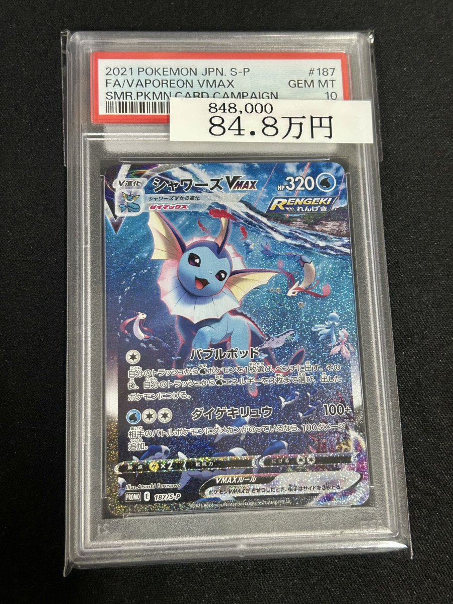 🌟入荷情報🌟 【PSA10】 シャワーズVMAX (プロモ) {187/S-P} [SS] 🌊夏