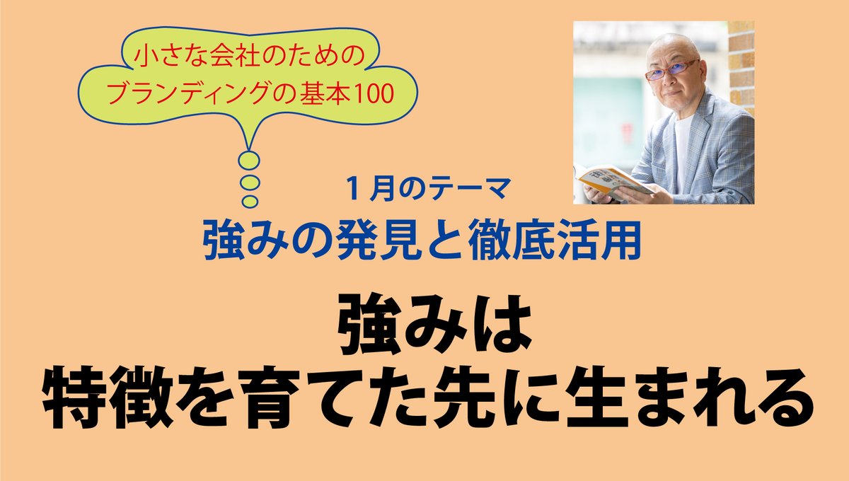 QUESTORY's tweet image. 【小さな会社のためのブランディングの基本100】
毎週月曜日に自社サイトにて配信中→questory.co.jp/theory/

今週の配信は「強みは、特徴を育てた先に生まれる」
「自社には強みがないんです」という声は、実はとても多い。でも、よくよく話を ・・・
questory.co.jp/theory/theory2…