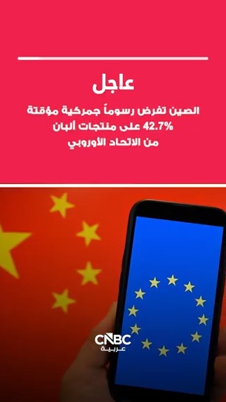 الصين تفرض رسوماً جمركية مؤقتة تتراوح ما بين 21.9% و42.7% على بعض منتجات الألبان القادمة من الاتحاد الأوروبي اعتباراً من 23 ديسمبر كانون الأول 