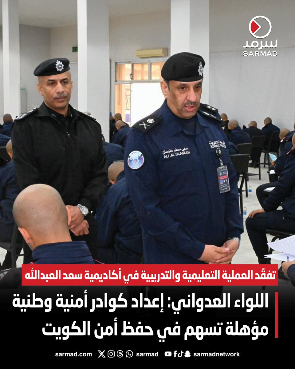 اللواء العدواني: إعداد كوادر أمنية وطنية مؤهلة تسهم في حفظ أمن الكويت. تفقّد العملية التعليمية والتدريبية في أكاديمية سعد العبدالله. استعرض وضع الطلبة المبعوثين للدراسة في الكليات العسكرية بـ #دول_الخليج 