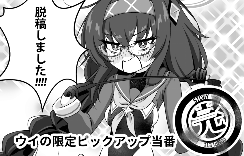 いやぁぁぁぁぁ……できたー！！！