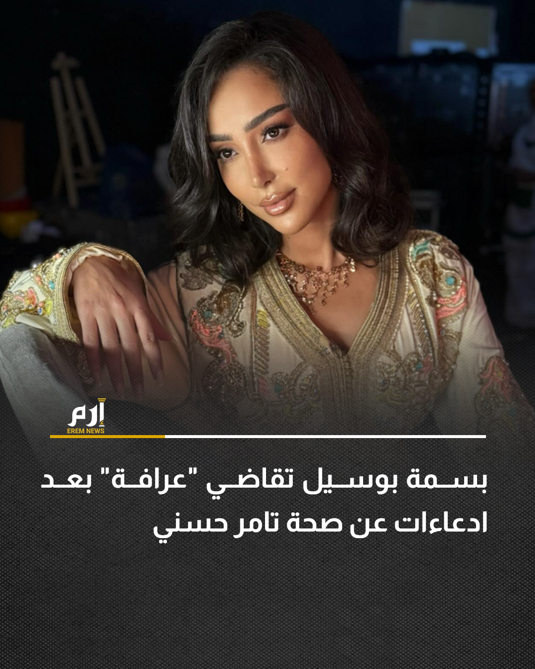 أثارت العرافة "كابي عبد الله" جدلا واسعا على منصات التواصل الاجتماعي بعد نشرها ادعاءات غير صحيحة زعمت من خلالها صلة الفنانة المغربية بسمة بوسيل بحالة طليقها الفنان تامر حسني الصحية، عقب خضوعه لعملية جراحية دقيقة واستئصال جزء من الكلى في نوفمبر الماضي.. وردًا على هذه الاتهامات، قررت بسمة بوسيل اتخاذ الإجراءات القانونية ضد العرافة، معتبرة أن ما نُشر يمثل تشهيرا وقذفا يمس سمعتها الشخصية والمهنية.. لتفاصيل أكثر | 