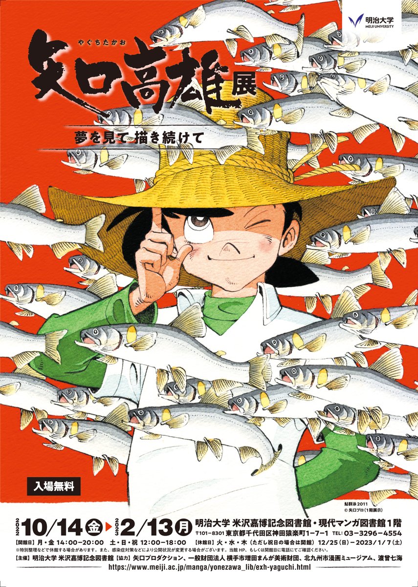 yone_lib's tweet image. 【アーカイブ公開のおしらせ】
2022年開催「矢口高雄展 夢を見て 描き続けて」のアーカイブを公開！
meiji.ac.jp/manga/yonezawa…

当館は12/23(火)～来年1/8(木)まで冬季休館いたします。クリスマスやお正月には、矢口高雄の雄大かつ繊細な世界をお楽しみください！
#釣りキチ三平 #マタギ #おらが村