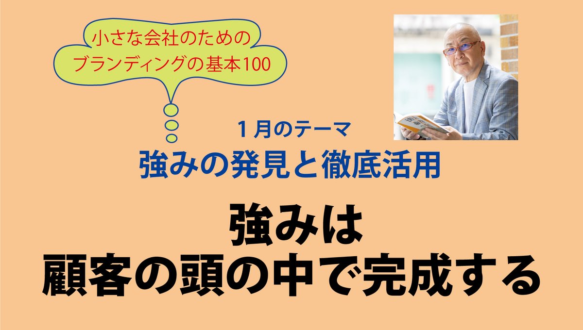 QUESTORY's tweet image. 【小さな会社のためのブランディングの基本100】
毎週月曜日に自社サイトにて配信中→questory.co.jp/theory/

今週の配信は「強みは、顧客の頭の中で完成する 」
特徴を強みに変えるために欠かせない視点があります。それは、「顧客から見たら ・・・
questory.co.jp/theory/theory2…