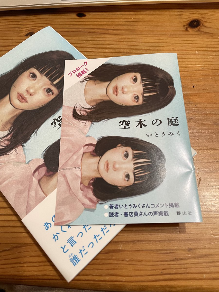 #静山社　さんが、『#空木の庭』のリーフレットを作ってくださいました❤️店頭のPOPに添えてくださっているようですので、もし見かけたら、お持ち帰りください
。わたしもいただきました😊