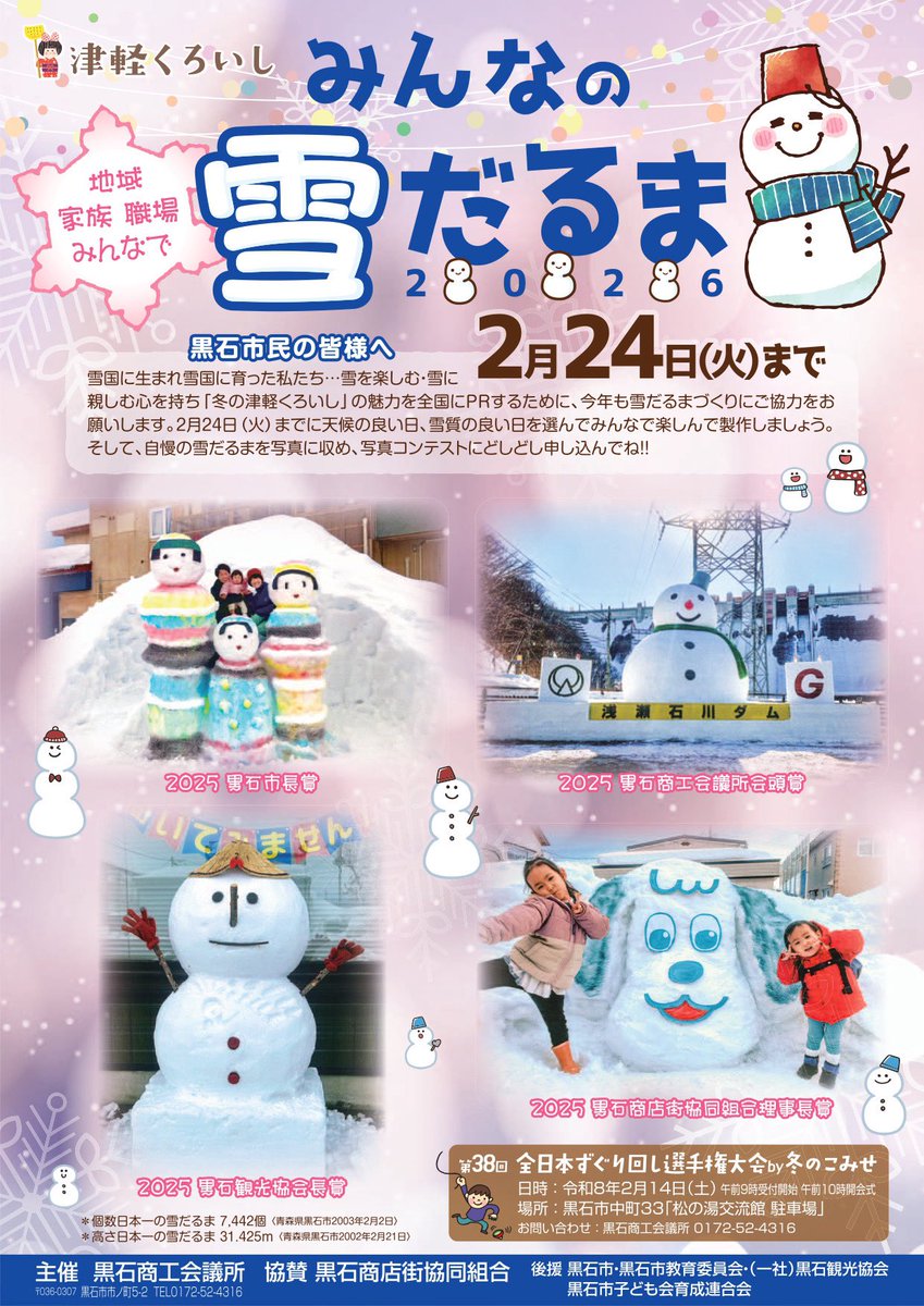 ❄️⛄️津軽みんなの雪だるま2026開催お知らせ⛄️❄️ 雪を楽しむ