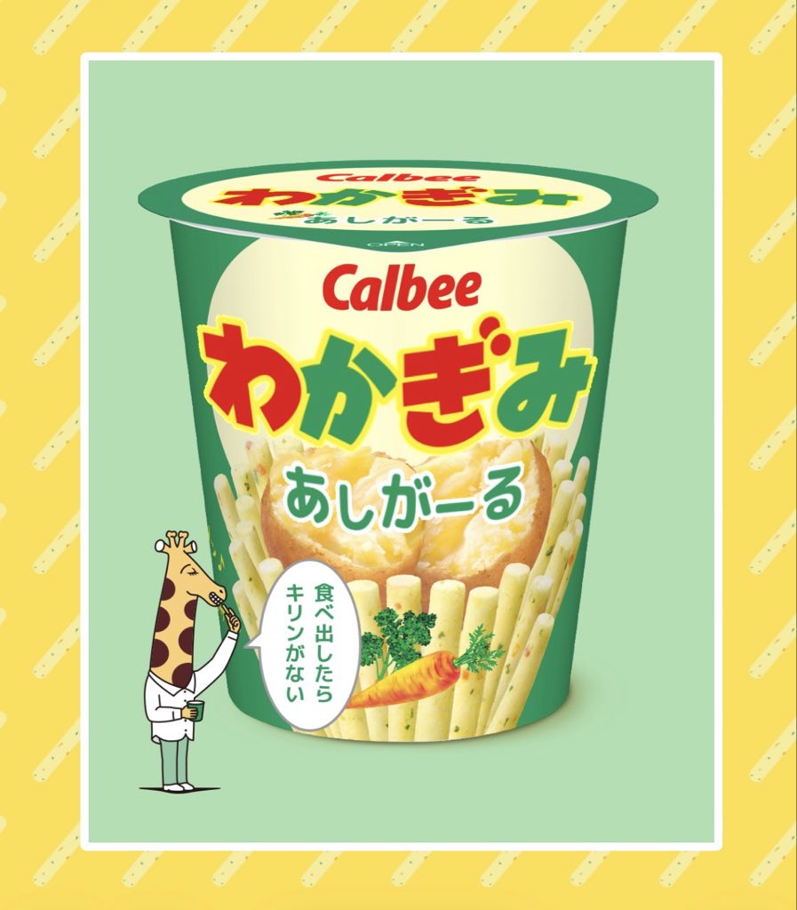 逃げるじゃがりこ ↓若君➕じゃがりこ↓