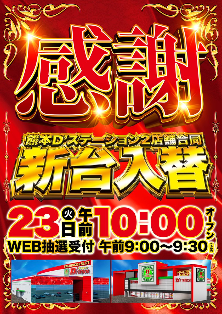 d_matubaseinter's tweet image. こんばんは!!

D'ステーション39松橋インター店です!!

　　　明日12/23(月)
　　 🟥⬜️🟥⬜️🟥⬜️
　　 🔥新台入替!!🔥
　　　　　×
　　🐻‍❄️あまねさん@amane_cha04
　　💜まかろんさん@maca_ron9
　　ダブル実践来店!!
　　 ⬜️🟥⬜️🟥⬜️🟥

🔥午前10時開店!!🔥
🔥WEB抽選🔥
🔥9:00～9:30受付!!🔥…