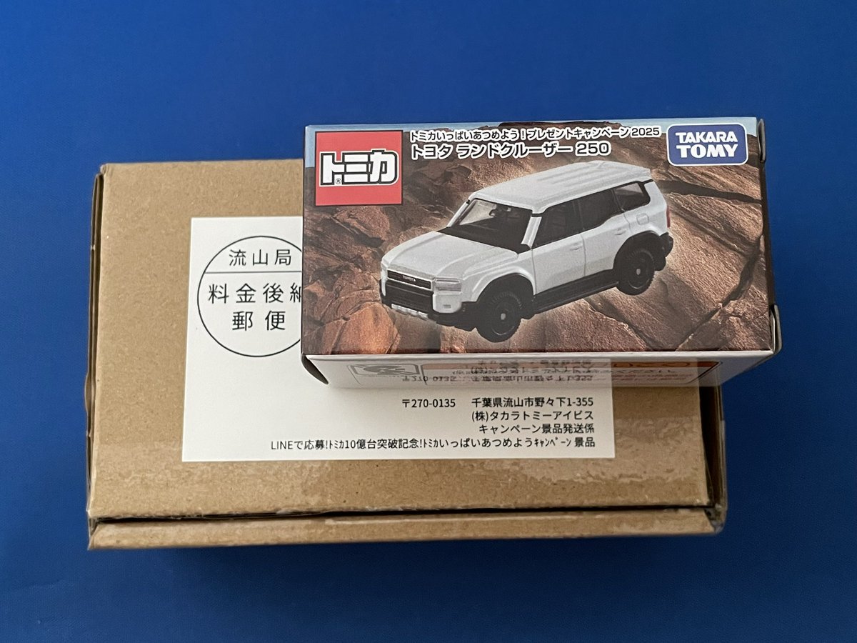 トミカ　非売品　ランドクルーザー250 10億台突破記念品 トミカ 10億台突破記念 トミカいっぱいあつめようキャンペーン トヨタ