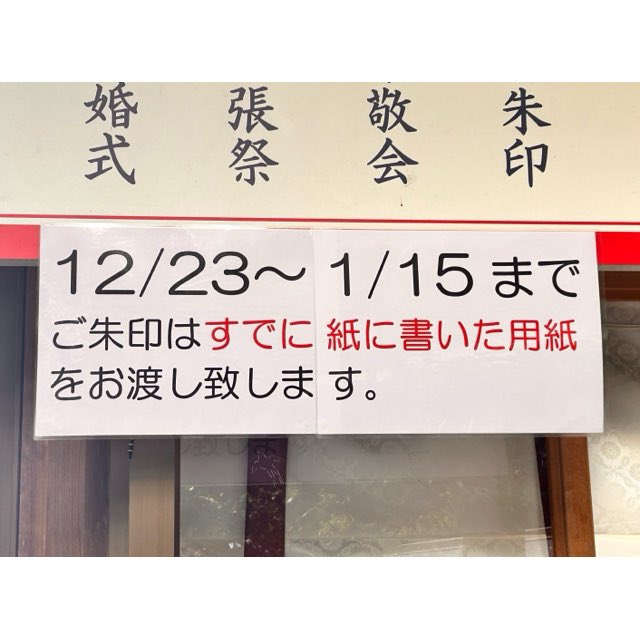 ◎明日より令和8年1月15日までの間、御朱印は書き置きのみの対応とさせ