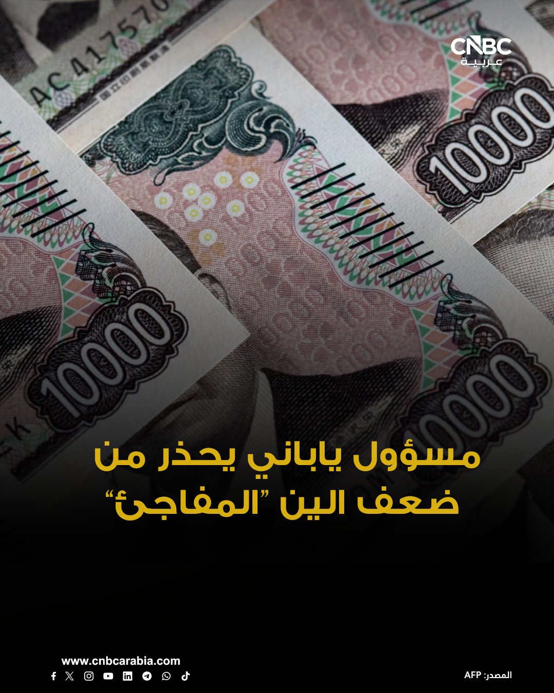 كبير مسؤولي العملة في اليابان يحذر من «قلق بالغ» إزاء ضعف الين، في وقت يقيّم فيه المتعاملون مخاطر تدخل حكومي محتمل لوقف تراجعه. أتسوشي ميمورا، نائب وزير المالية الياباني للشؤون الدولية، وصف تحركات الين بأنها أحادية الجانب ومفاجئة، بعدما تراجع بأكثر من 1% أمام الدولار منذ يوم الجمعة الماضي. الين يستقر عند 157.40 ين مقابل الدولار، فيما جرى تداوله قرب أدنى مستوى له على الإطلاق أمام اليورو عند 184.71 ين، وهو المستوى الذي بلغه يوم الجمعة، عقب رفع بنك اليابان معدلات الفائدة 