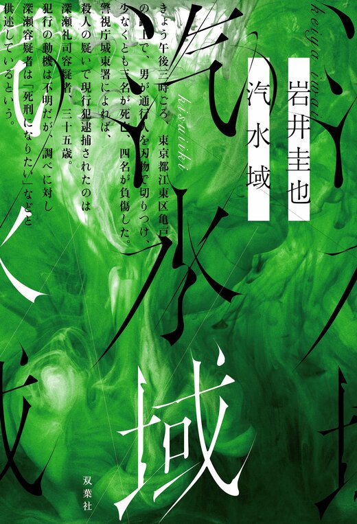 このたび『汽水域』（双葉社）が第28回大藪春彦賞候補になりました。選考会は1/23に開催予定です。
未読の方は、これを機に手に取っていただけたら嬉しいです。