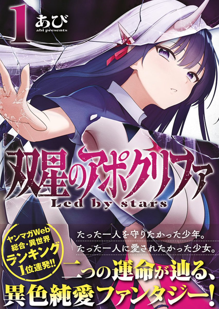 双星のアポクリファ最新話更新されてます!
すっかりマスコットキャラ枠になっているルピナです🐰
めちゃんこ寒い日に呟こうと思っていたのに、最近微妙に寒さが和らぎつつある…。
単行本1巻もよろしくお願いします!
リプにリンク↓