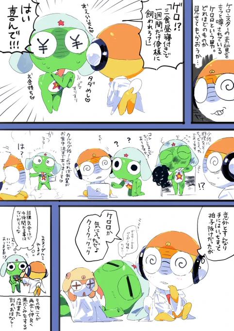 少し出会うのが早かったク→ケのクルケロ妄想。 
