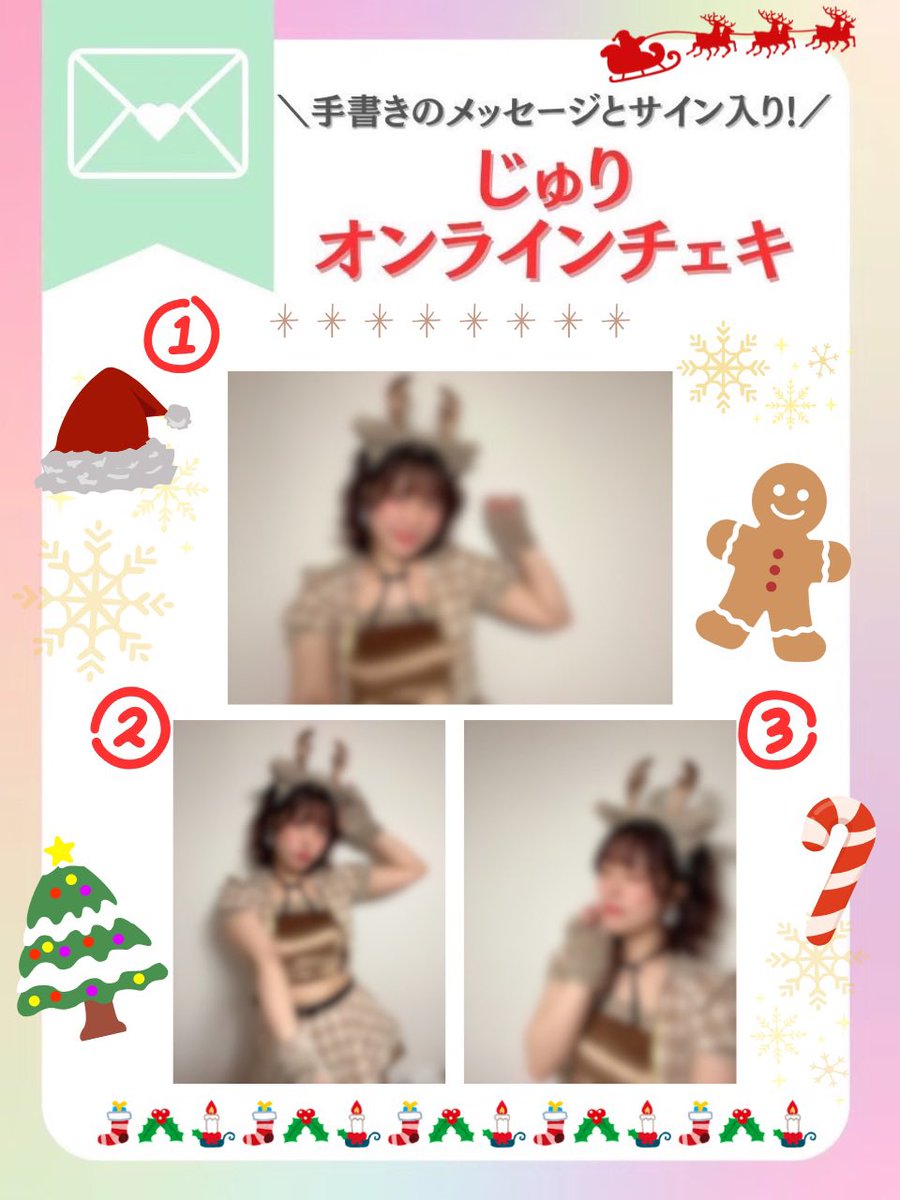 🦌•┈ ✨ ┈ 🌟┈🎄┈🌟┈✨┈•🦌 じゅ！オンチェキ！ クリスマス