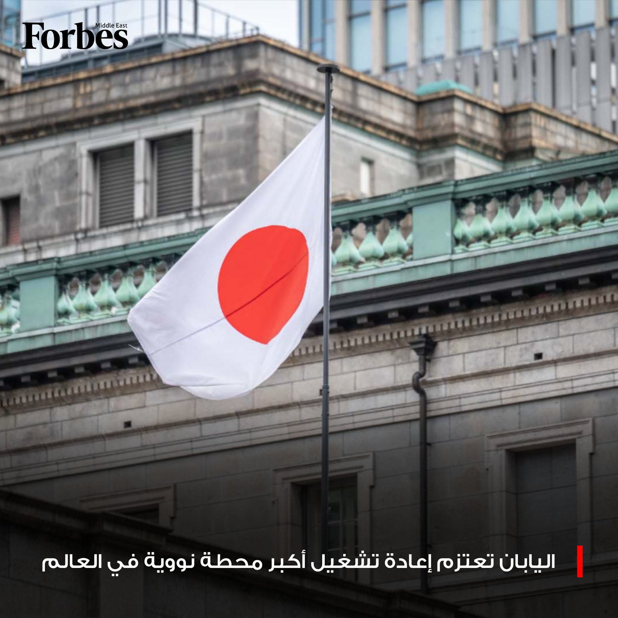 اليابان تزيل آخر العقبات السياسية أمام إعادة تشغيل أكبر محطة نووية في العالم، بعد 15 عامًا على كارثة فوكوشيما، وسط انقسام محلي واحتجاجات واسعة 