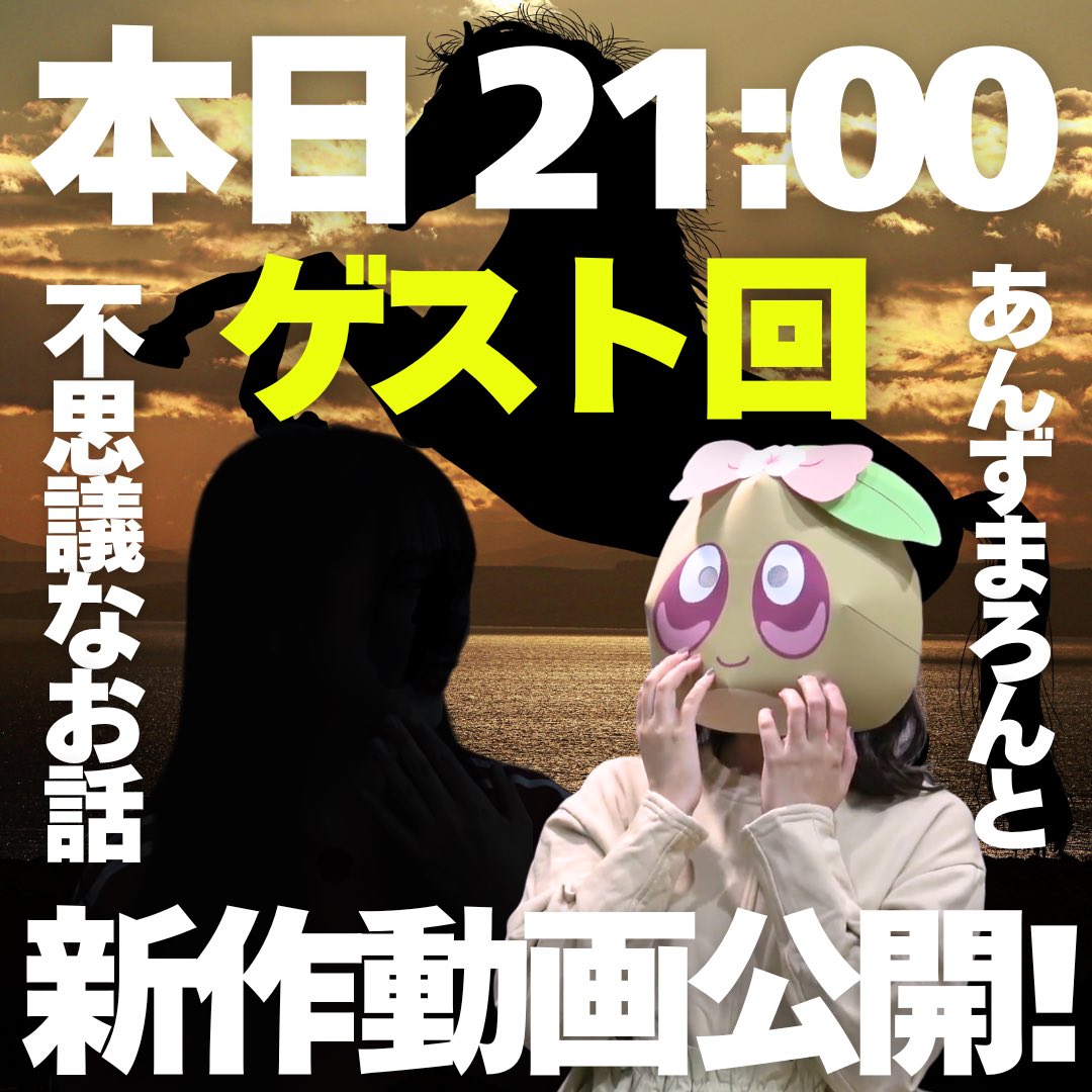 あんず様確認用になります 本日、不思議チャンネルに新作上がります！ 素敵なゲスト様と 「不思議