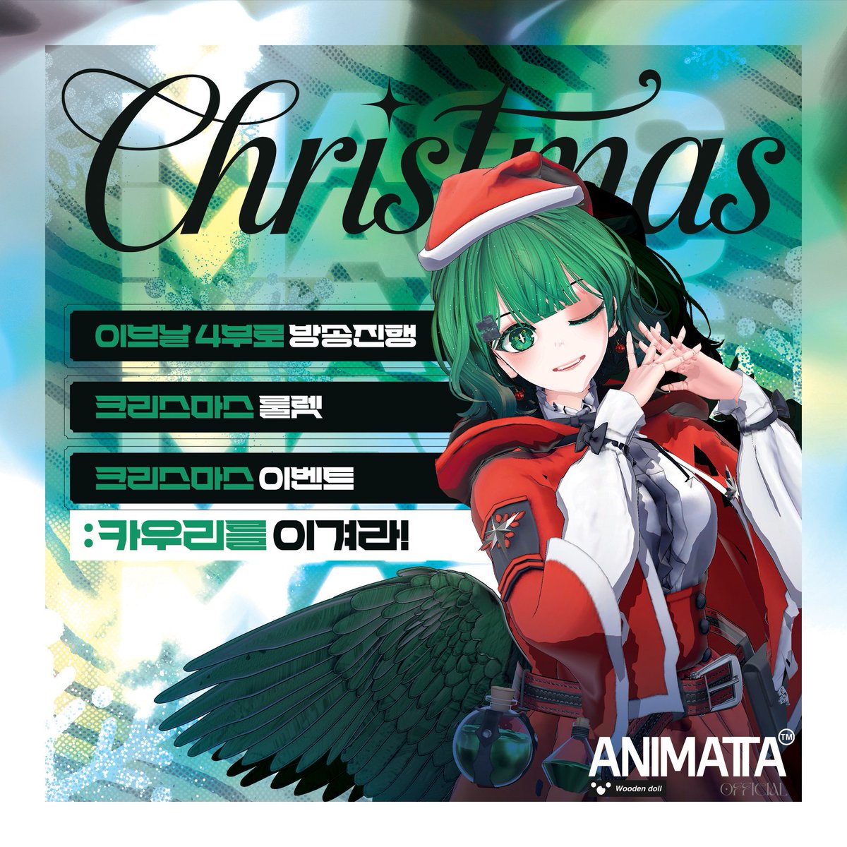 Animatta_OFFL's tweet photo. 🎄 이브날 / 크리��마스 방송 안내 🎄

✨ 1부 노래
스노우볼 · 미리메리크리스마스 · 아기상어 · 바라밤

🎅 2부 크리스마스 의상 공개
💬 3부 저챗 (팬캐릭터가 움직인다?)
⚡ 4부 포켓몬 (레츠고 피카츄 찍먹)

[크리스마스 일정 타래로] https://t.co/EUblLtrp3e