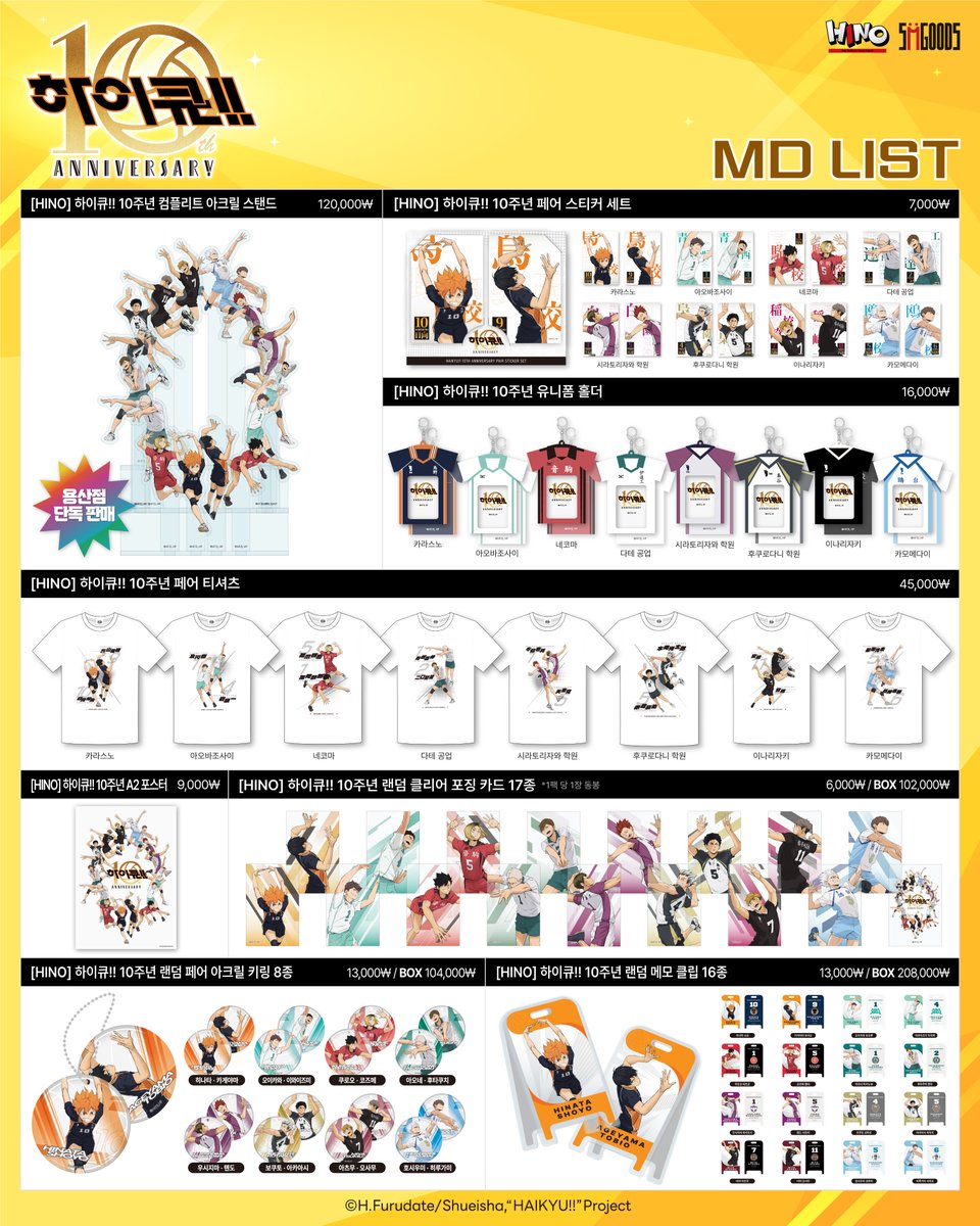 🏐[HINO] 하이큐!! 10주년 기념 상품 출시🏐
오직 에스엠지굿즈스토어 매장에서만 만나보실 수 있는
한정 HINO 상품을 출시합니다.
(‘HINO’는 에스엠지홀딩스의 자체제작 굿즈 브랜드입니다.)

📌 판매 개시 일정
12/25(목) 각 매장별 오픈 시각

📌 구매 안내 사항
• ‘컴플리트 아크릴 스탠드’는