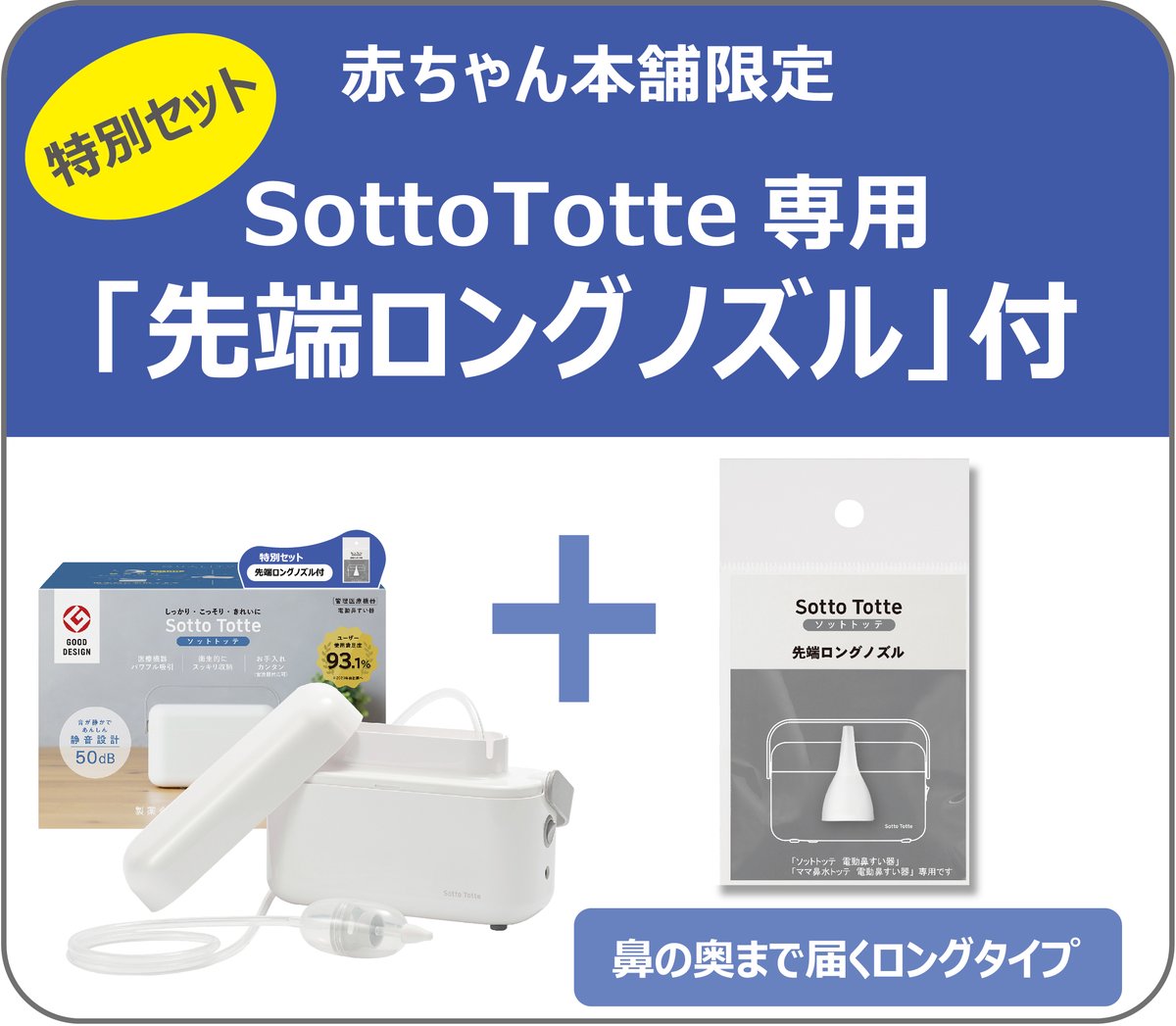 アカチャンホンポ限定✨／ 電動鼻すい器「ソットトッテ」が 「安心の2 