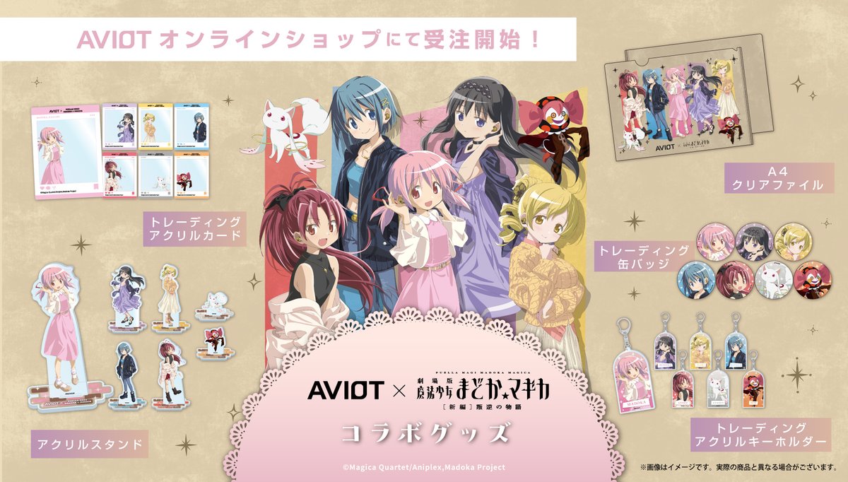 AVIOT × 魔法少女まどかマギカ​ 描きおろしグッズ登場🎀 ＼​ たくさん